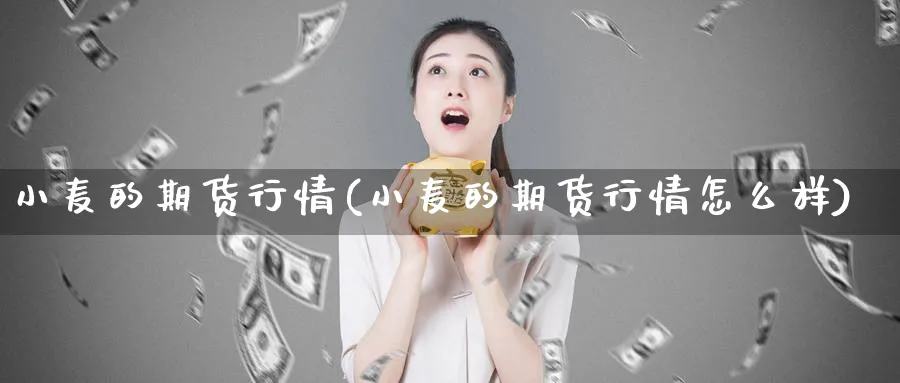 小麦的期货行情(小麦的期货行情怎么样)_https://www.tian1ad.com_期货学院_第1张
