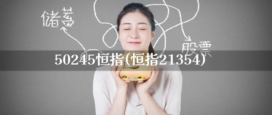50245恒指(恒指21354)_https://www.tian1ad.com_期货学院_第1张