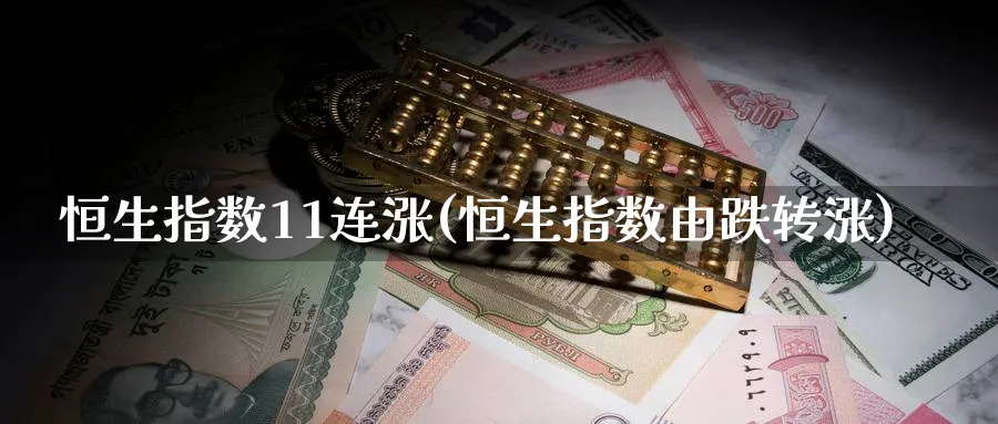 恒生指数11连涨(恒生指数由跌转涨)_https://www.tian1ad.com_黄金期货_第1张