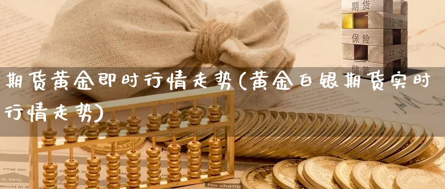 期货黄金即时行情走势(黄金白银期货实时行情走势)_黄金直播室_第1张_黄金直播室 期货黄金即时行情走势(黄金白银期货实时行情走势)_https://www.tian1ad.com_黄金直播室_第1张