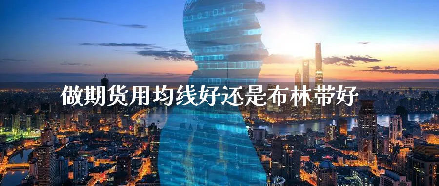 做期货用均线好还是布林带好_https://www.tian1ad.com_期货学院_第1张