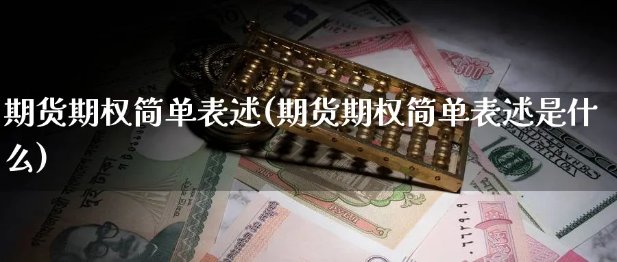 期货期权简单表述(期货期权简单表述是什么)_https://www.tian1ad.com_期货学院_第1张