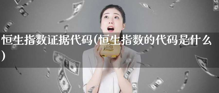 恒生指数证据代码(恒生指数的代码是什么)_https://www.tian1ad.com_黄金期货_第1张
