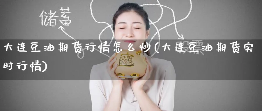 大连豆油期货行情怎么炒(大连豆油期货实时行情)_https://www.tian1ad.com_铜期货_第1张