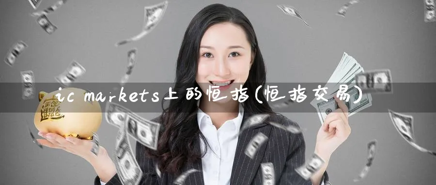 ic markets上的恒指(恒指交易)_黄金期货_第1张_黄金直播室 ic markets上的恒指(恒指交易)_https://www.tian1ad.com_黄金期货_第1张