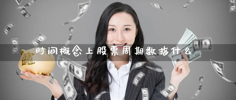 时间概念上股票周期数指什么_https://www.tian1ad.com_黄金直播室_第1张