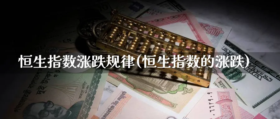 恒生指数涨跌规律(恒生指数的涨跌)_黄金直播室_第1张_黄金直播室 恒生指数涨跌规律(恒生指数的涨跌)_https://www.tian1ad.com_黄金直播室_第1张