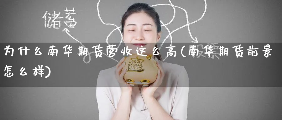 为什么南华期货营收这么高(南华期货前景怎么样)_https://www.tian1ad.com_期货学院_第1张