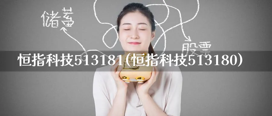 恒指科技513181(恒指科技513180)_https://www.tian1ad.com_期货学院_第1张