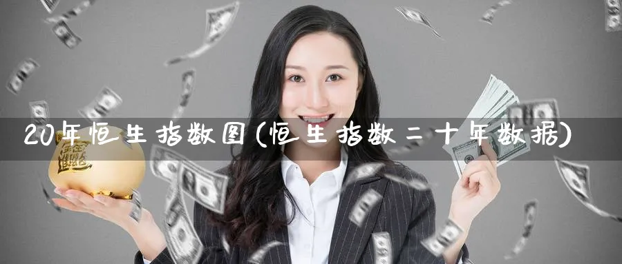 20年恒生指数图(恒生指数二十年数据)_https://www.tian1ad.com_黄金期货_第1张