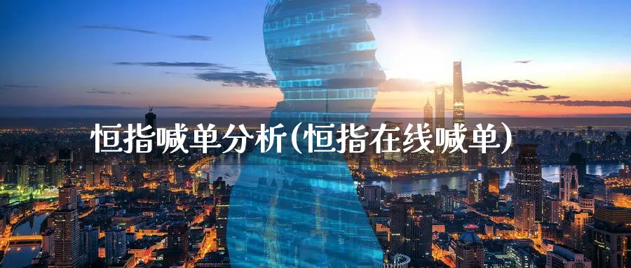 恒指喊单分析(恒指在线喊单)_https://www.tian1ad.com_黄金期货_第1张