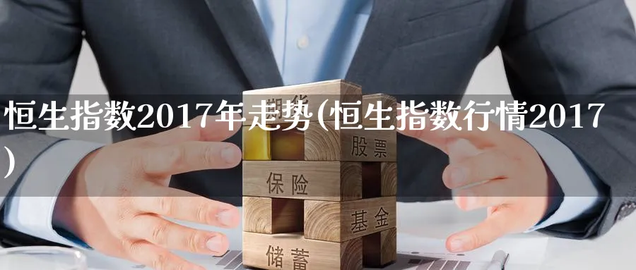 恒生指数2017年走势(恒生指数行情2017)_https://www.tian1ad.com_期货学院_第1张