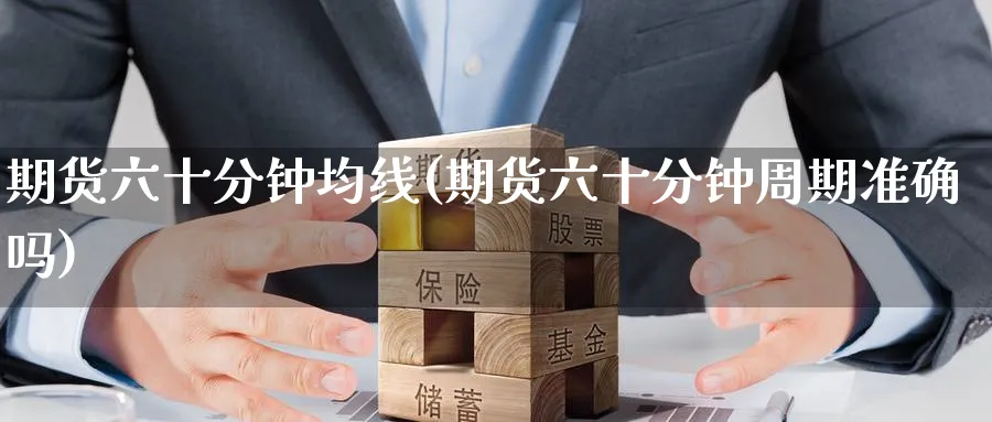 期货六十分钟均线(期货六十分钟周期准确吗)_期货学院_第1张_黄金直播室 期货六十分钟均线(期货六十分钟周期准确吗)_https://www.tian1ad.com_期货学院_第1张