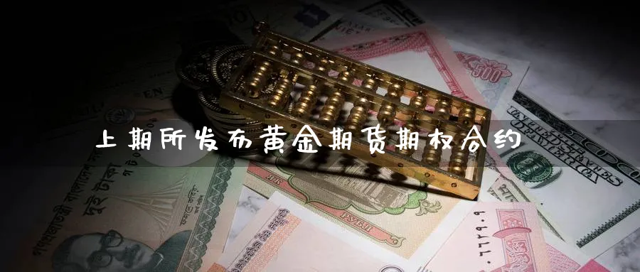 上期所发布黄金期货期权合约_https://www.tian1ad.com_期货学院_第1张
