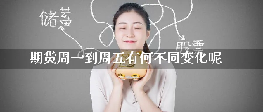 期货周一到周五有何不同变化呢_https://www.tian1ad.com_黄金直播室_第1张