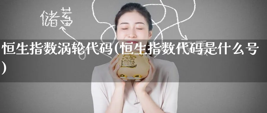 恒生指数涡轮代码(恒生指数代码是什么号)_https://www.tian1ad.com_黄金直播室_第1张