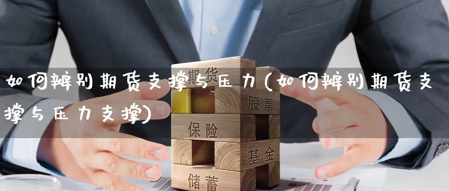 如何辨别期货支撑与压力(如何辨别期货支撑与压力支撑)_https://www.tian1ad.com_黄金直播室_第1张