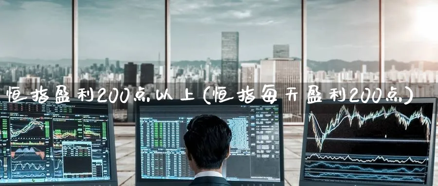 恒指盈利200点以上(恒指每天盈利200点)_黄金直播室_第1张_黄金直播室 恒指盈利200点以上(恒指每天盈利200点)_https://www.tian1ad.com_黄金直播室_第1张
