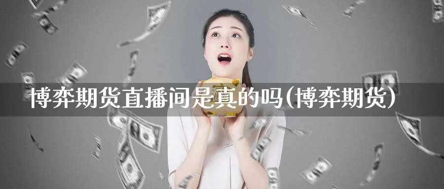 博弈期货直播间是真的吗(博弈期货)_https://www.tian1ad.com_铜期货_第1张