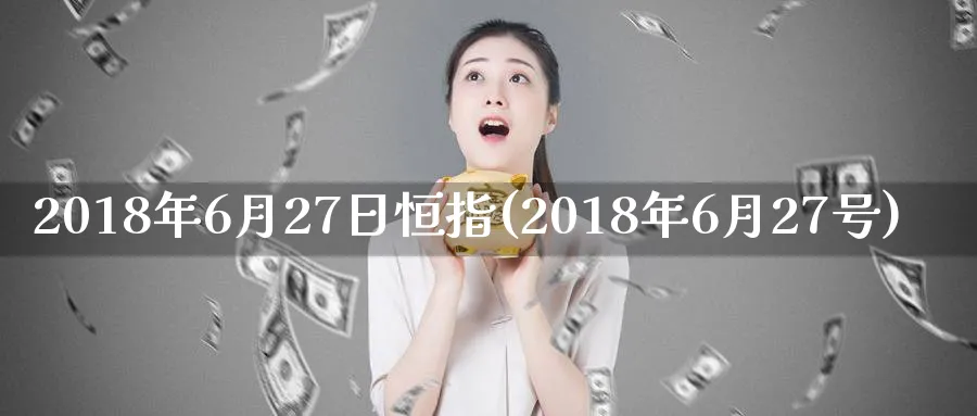 2018年6月27日恒指(2018年6月27号)_黄金直播室_第1张_黄金直播室 2018年6月27日恒指(2018年6月27号)_https://www.tian1ad.com_黄金直播室_第1张