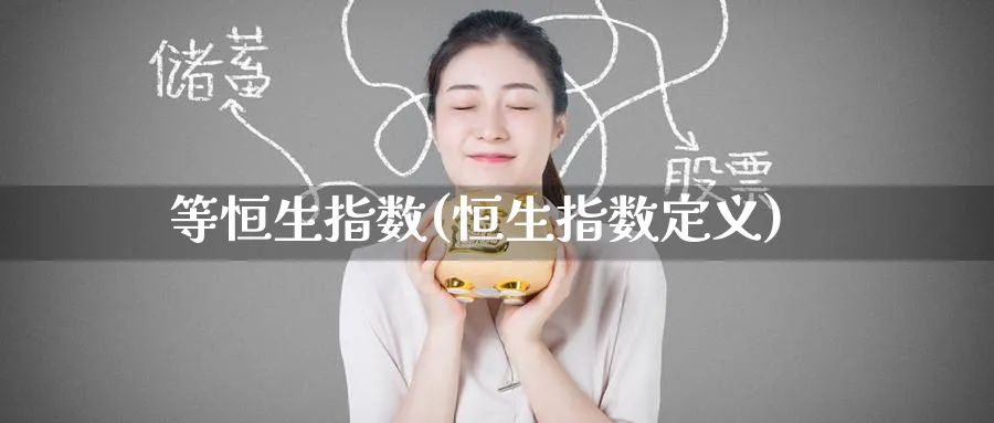 等恒生指数(恒生指数定义)_https://www.tian1ad.com_铜期货_第1张