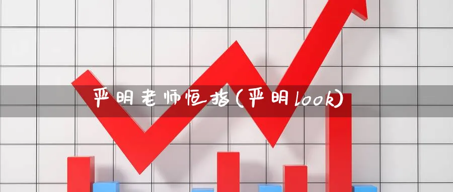 严明老师恒指(严明look)_https://www.tian1ad.com_黄金直播室_第1张