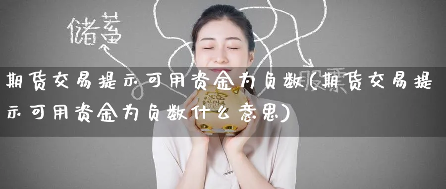 期货交易提示可用资金为负数(期货交易提示可用资金为负数什么意思)_期货学院_第1张_黄金直播室 期货交易提示可用资金为负数(期货交易提示可用资金为负数什么意思)_https://www.tian1ad.com_期货学院_第1张