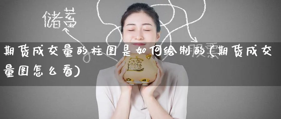 期货成交量的柱图是如何绘制的(期货成交量图怎么看)_https://www.tian1ad.com_铜期货_第1张