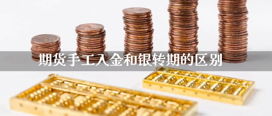期货手工入金和银转期的区别_https://www.tian1ad.com_黄金直播室_第1张