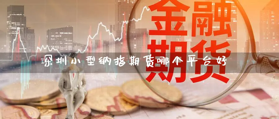 深圳小型纳指期货哪个平台好_黄金期货_第1张_黄金直播室 深圳小型纳指期货哪个平台好_https://www.tian1ad.com_黄金期货_第1张