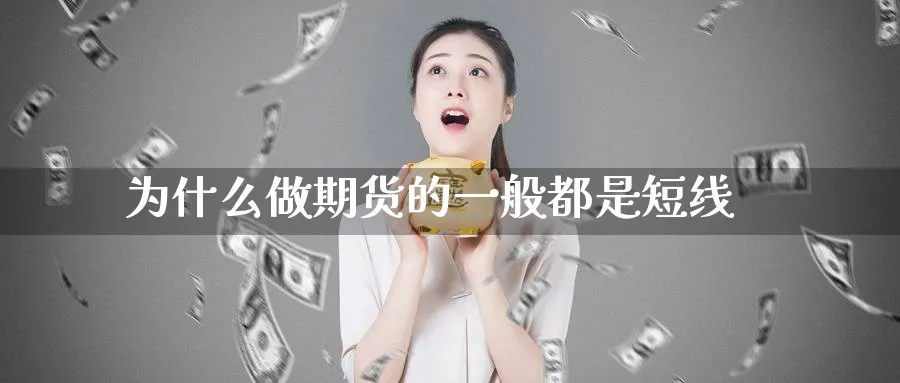 为什么做期货的一般都是短线_黄金期货_第1张_黄金直播室 为什么做期货的一般都是短线_https://www.tian1ad.com_黄金期货_第1张