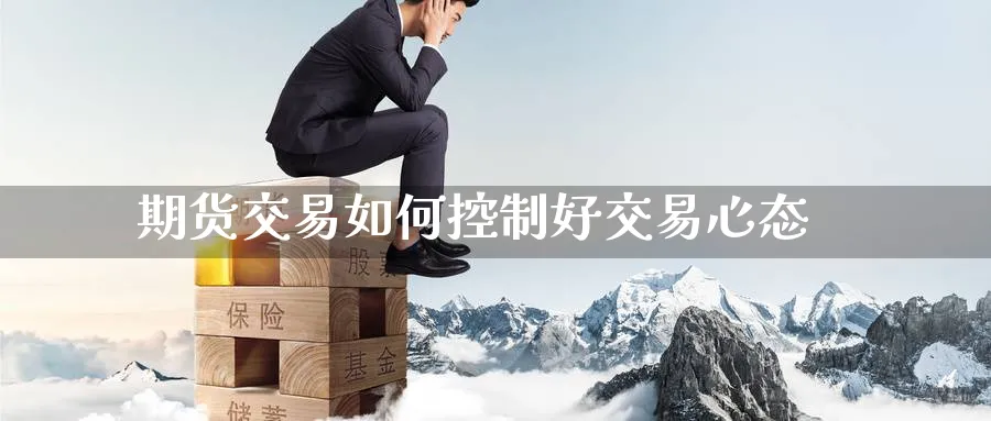 期货交易如何控制好交易心态_https://www.tian1ad.com_期货学院_第1张