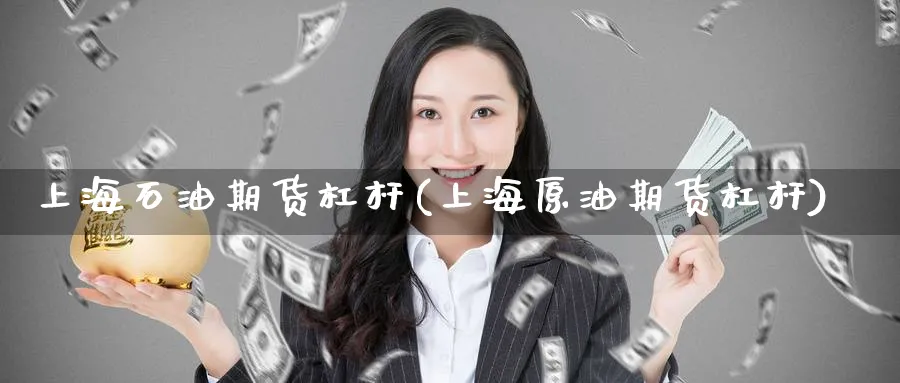 上海石油期货杠杆(上海原油期货杠杆)_期货学院_第1张_黄金直播室 上海石油期货杠杆(上海原油期货杠杆)_https://www.tian1ad.com_期货学院_第1张