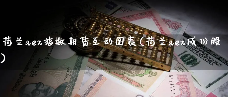 荷兰aex指数期货互动图表(荷兰aex成份股)_https://www.tian1ad.com_黄金期货_第1张