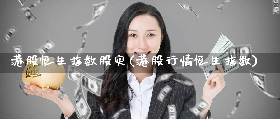 港股恒生指数股灾(港股行情恒生指数)_https://www.tian1ad.com_黄金期货_第1张