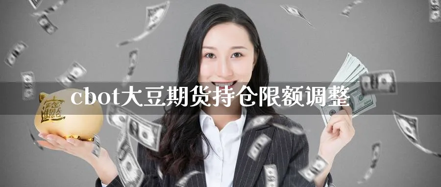 cbot大豆期货持仓限额调整_https://www.tian1ad.com_铜期货_第1张