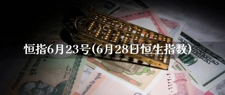 恒指6月23号(6月28日恒生指数)_期货学院_第1张_黄金直播室 恒指6月23号(6月28日恒生指数)_https://www.tian1ad.com_期货学院_第1张