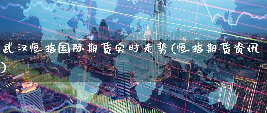 武汉恒指国际期货实时走势(恒指期货资讯)_黄金直播室_第1张_黄金直播室 武汉恒指国际期货实时走势(恒指期货资讯)_https://www.tian1ad.com_黄金直播室_第1张