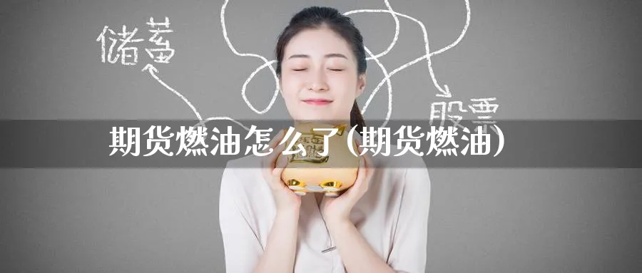 期货燃油怎么了(期货燃油)_https://www.tian1ad.com_期货学院_第1张