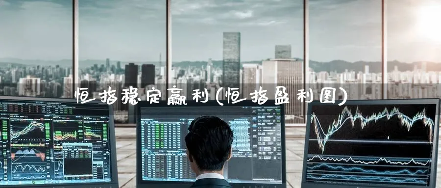 恒指稳定赢利(恒指盈利图)_黄金直播室_第1张_黄金直播室 恒指稳定赢利(恒指盈利图)_https://www.tian1ad.com_黄金直播室_第1张