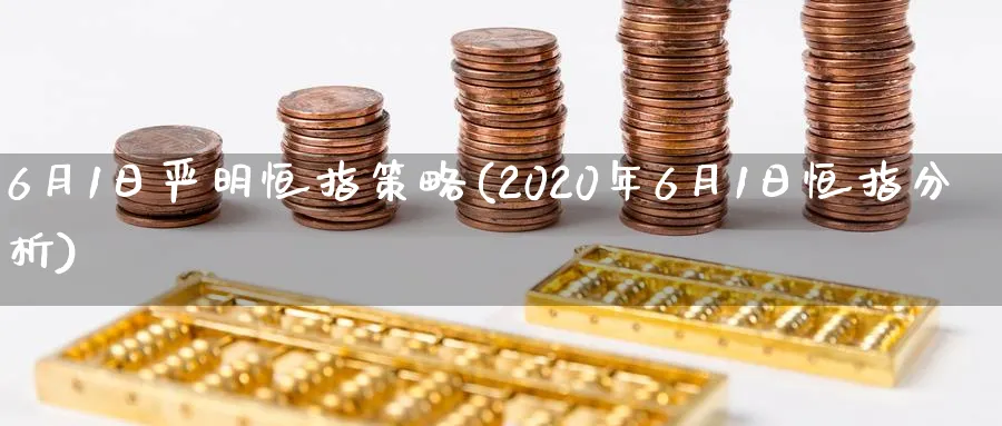 6月1日严明恒指策略(2020年6月1日恒指分析)_https://www.tian1ad.com_黄金期货_第1张