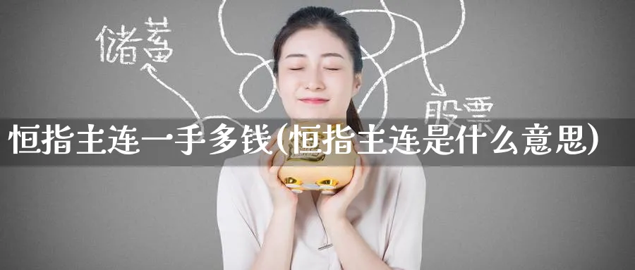 恒指主连一手多钱(恒指主连是什么意思)_https://www.tian1ad.com_铜期货_第1张