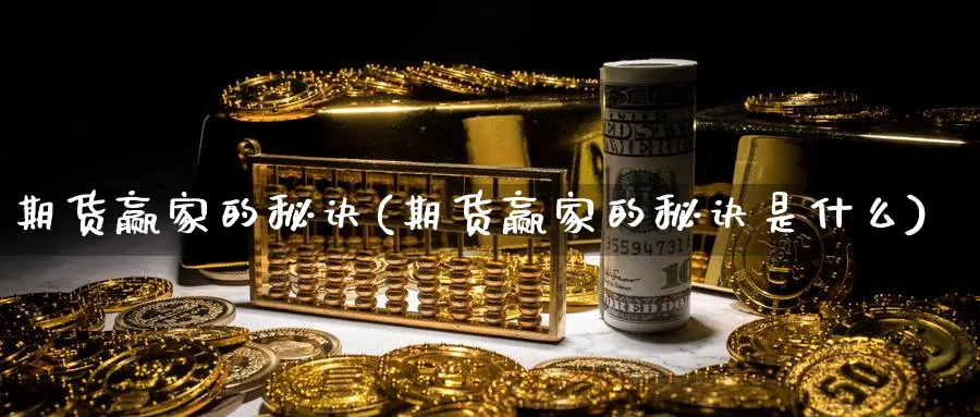 期货赢家的秘诀(期货赢家的秘诀是什么)_https://www.tian1ad.com_黄金期货_第1张