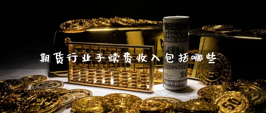 期货行业手续费收入包括哪些_黄金期货_第1张_黄金直播室 期货行业手续费收入包括哪些_https://www.tian1ad.com_黄金期货_第1张