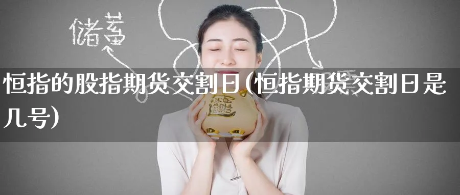 恒指的股指期货交割日(恒指期货交割日是几号)_https://www.tian1ad.com_黄金期货_第1张