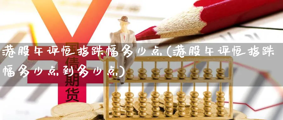 港股午评恒指跌幅多少点(港股午评恒指跌幅多少点到多少点)_https://www.tian1ad.com_黄金期货_第1张