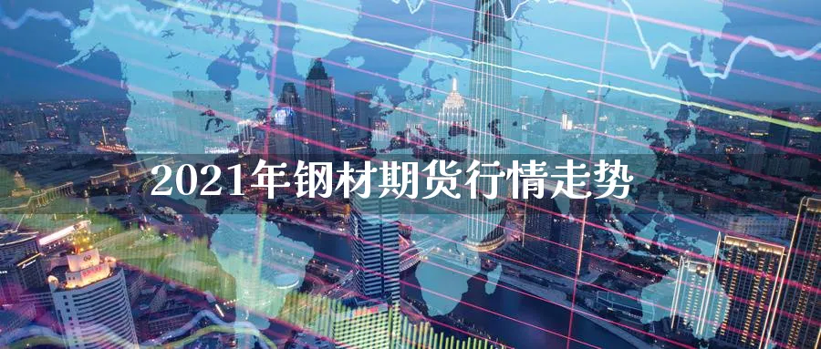 2021年钢材期货行情走势_https://www.tian1ad.com_黄金期货_第1张