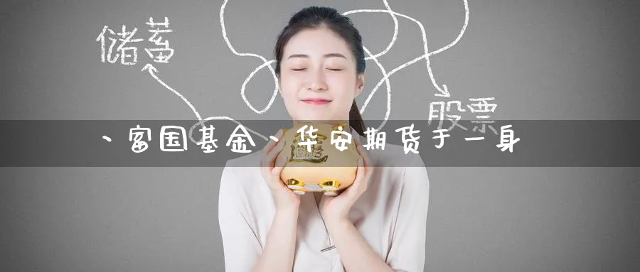 丶富国基金丶华安期货于一身_https://www.tian1ad.com_黄金直播室_第1张