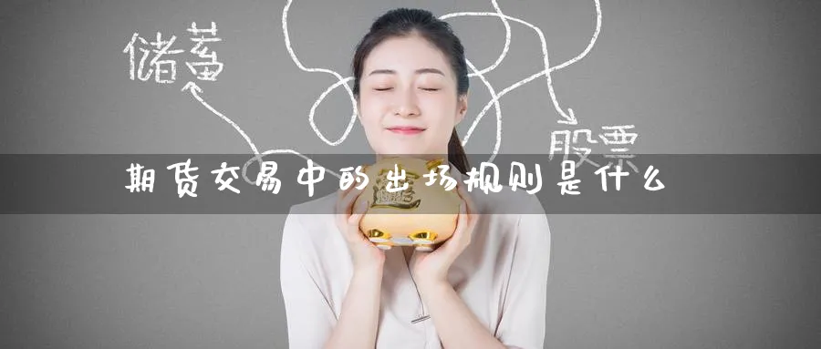 期货交易中的出场规则是什么_https://www.tian1ad.com_黄金直播室_第1张