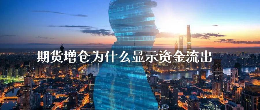 期货增仓为什么显示资金流出_https://www.tian1ad.com_黄金期货_第1张